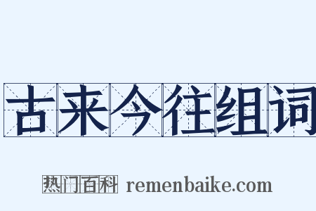 古来今往组词是什么意思的图片